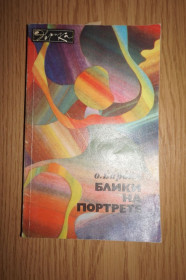 Видання - р. Издания - гг. ^/--/^ Бароян О. Блики на портрете. Серия: Эврика. ^_^^^ Бароян О. Блики на портреті. Серія: Еврика. - фото фото фото