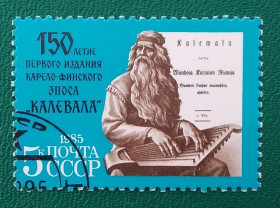СРСР - СССР - ^/--/^ СССР 1985 г - 150-летие первого издания карело-финского эпоса &amp;apos;&amp;apos;Калевала&amp;apos;&amp;apos;, гаш ^_^^^ СРСР 1985 р - 150-річчя першого видання карело-фінського епосу &amp;apos; &amp;apos;Калевала &amp;apos;;; &amp;apos;, гаш - фото фото фото