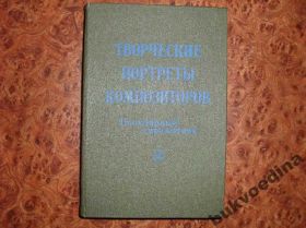 Видання - р. Издания - гг. ^/--/^ Творческие портреты композиторов. Справочник 1990 /--/ г ^_^^^ Творчі портрети композиторів. Довідник 1990 - фото фото фото