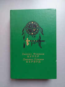 Видання - р. Издания - гг. ^/--/^ Д.Ф. Купер &amp;quot;Последний из Могикан&amp;quot;, Д. Кервуд &amp;quot;Бродяги севера&amp;quot;, 1986 ^_^^^ Д.Ф. Купер &amp;quot; Останній з Могікан &amp;quot;, Д. Кервуд &amp;quot; Бродяги півночі &amp;quot;, 1986 - фото фото фото