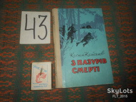Видання - р. Издания - гг. ^/--/^ Касим Кайсенов   З пазурів смерті   1962 р. ^_^^^ Касим Кайсенов Из когтей смерти 1962 г. - фото фото фото
