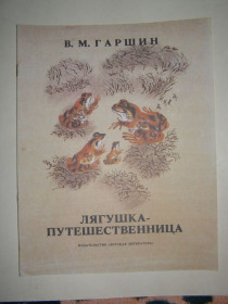Видання - р. Издания - гг. ^/--/^ В. М. Гаршин &amp;quot;Лягушка-Путешествинница &amp;quot;, 1986 ^_^^^ В. М. Гаршин &amp;quot; Жаба-Мандрівниця &amp;quot; 1986 - фото фото фото