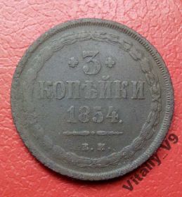- (Микола I) - (Николай I) ^/--/^ 3 копейки 1854 ЕМ ^_^^^ 3 копійки 1854 ЕМ - фото фото фото
