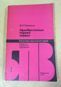 Видання - р. Издания - гг. ^/--/^ В.И. Маколкин. Приобретенные пороки сердца БПВ ^_^^^ В.І. Маколкін. Придбані вади серця БПВ - фото фото фото