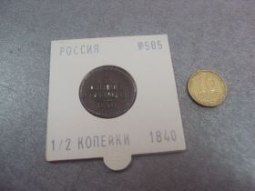 Монети епохи Миколи II ( -) Монеты эпохи Николая II ( -) ^/--/^ монета россия 1/2 копейки 1840 сохран №489 ^_^^^ 1/2 копійки 1840 No 489 - фото фото фото