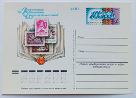СРСР СССР ^/--/^ ПК СССР 1981 Всесоюзное общество филателистов  (новая) ^_^^^ ПК СРСР 1981 Всесоюзне товариство філателістів (нова) - фото фото фото