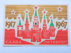 СРСР СССР ^/--/^ Открытка СССР 1967 /--/ г. СЛАВА ОКТЯБРЮ ! &amp;quot;Советский художник&amp;quot; Худ. КИСЕЛЕВ. Чистая ^_^^^ Листівка СРСР 1967 /--/ р. СЛАВА Жовтню ! &amp;quot; Радянський художник &amp;quot; Худ. КИСЕЛЕВ. Чистий - фото фото фото