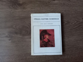 Видання - р. Издания - гг. ^/--/^ А. Образцова - Стелла Патрик Кэмпбелл.- Москва: Искусство, 1973  (серия &amp;quot;Жизнь в искусстве&amp;quot;) ^_^^^ А. Зразкова - Стелла Патрік Кемпбелл. Москва: Мистецтво, 1973 (серія &amp;quot; Життя в мистецтві &amp;quot;) - фото фото фото