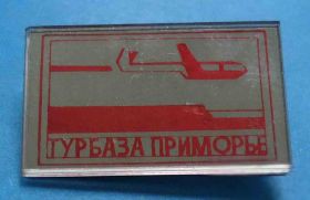 Пам'ятні і ювілейні Памятные и юбилейные ^/--/^ Турбаза Приморье авиация стекло ^_^^^ Турбаза Примор'я авіація скло - фото фото фото