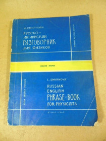Видання - р. Издания - гг. ^/--/^ Л. Смирнова. Русско-английский разговорник для физиков ^_^^^ Л. Смирнова. Російсько-англійська розмовник для фізиків - фото фото фото