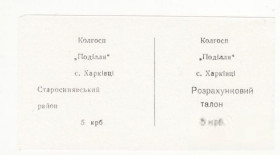 Місцеві випуски Местные выпуски ^/--/^ Колхоз Подилля Харькивцы Старосинявский 5 крб Хмельницкая хозрасчет на белой бумаге, редкая. ^_^^^ Колгосп Поділля Харьківці Старосинявський 5 крб Хмельницька госпрозрахунок на білому папері, рідкісна. - фото фото фото