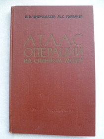 Видання - р. Издания - гг. ^/--/^ Чибукмахер Н.Б., Горбачев М.С. Атлас операций на спинном мозгу. ^_^^^ Чибукмахер Н.Б., Горбачов М.С. Атлас операцій на спинному мозку. - фото фото фото
