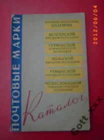 Інше Другое ^/--/^ ПОЧТОВЫЕ МАРКИ СОЦ.ЛАГЕРЯ -1963 г.изд.АНТИКВАРИАТ ^_^^^ ПОШТОВІ МАРКИ СОЦ.ЛАГЕРЯ -1963 р. вид.АНТИКВАРІАТ - фото фото фото