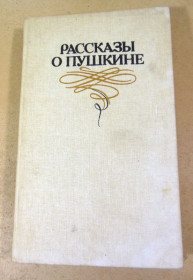 Видання - р. Издания - гг. ^/--/^ Рассказы о Пушкине ^_^^^ Розповіді про Пушкіна - фото фото фото