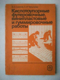 Видання - р. Издания - гг. ^/--/^ Кислотоупорные футеровочные, винипластовые и гуммировочные работы. ^_^^^ Кислотоупорні футерувальні, вініпластові та гумувальні роботи. - фото фото фото