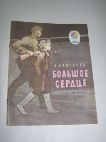 Видання - р. Издания - гг. ^/--/^ Б. ЛАВРЕНЕВ &amp;quot;БОЛЬШОЕ СЕРДЦЕ&amp;quot;,1975 ^_^^^ Б. Лавренів &amp;quot; велике серце &amp;quot; 1975 - фото фото фото