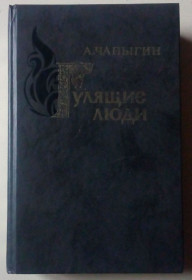 Видання - р. Издания - гг. ^/--/^ А.Чапыгин - Гулящие люди  (1989) (I) ^_^^^ А.Чапигін - Гулячі люди (1989) (I) - фото фото фото