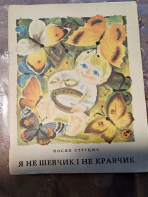 Видання - р. Издания - гг. ^/--/^ Йосип Струцюк &amp;quot;Я не шевчик і не кравчик&amp;quot;, 1973, вірші ^_^^^ Иосиф Струцюк &amp;quot; Я не сапожник и не портчик & amp; quot;, 1973, стихи - фото фото фото