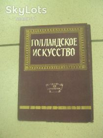 СРСР СССР ^/--/^ набор открыток голландское искусство 1959 №13282 /--/ м ^_^^^ набір листівок голландське мистецтво 1959 No /--/ 13282 /--/ м - фото фото фото