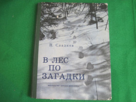 Видання - р. Издания - гг. ^/--/^ Сладков Н.И. В лес по загадки. Юным следопытам. Фотокнижка. Рис. Капустиной Детлит 1983 /--/ г. 96 с ^_^^^ Солодков Н.І. У ліс загадки. Юні сліди. Фотокнижка. Рис. Капустіний Детліт 1983 /--/ р. 96 с - фото фото фото