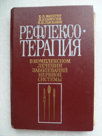 Видання - р. Издания - гг. ^/--/^ Мачерет Е.Л., Самосюк И.З., Лысенюк В.П. Рефлексотерапия ^_^^^ Мачерет Е.Л., Самосюк І.З., Лисенюк В.П. Рефлексотерапія - фото фото фото