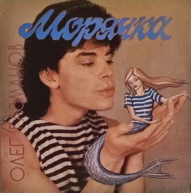 Платівки Пластинки ^/--/^ Олег Газманов - Морячка - 1993.    (LP). 12. Vinyl. Пластинка. SNC Records. Rare. ^_^^^ Олег Газманов - Морячка - 1991. (LP). 12.Vinyl. Пластинка. SNC Records. Rare. - фото фото фото
