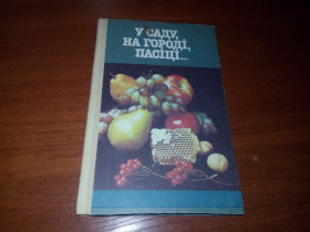 Література про домогосподарство, сад, город Литература о домохозяйстве, саде, огороде ^/--/^ У саду, на городі, пасіці ... ^_^^^ В саду, на огороде, пасеке... - фото фото фото