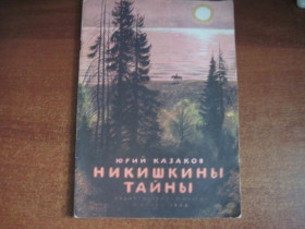 Видання - р. Издания - гг. ^/--/^ Казаков Ю. Никишкины тайны. Рассказ. Художник Н. Устинов. М.: Малыш 1986 /--/ г. ^_^^^ Козаков Ю. Микишкіни таємниці. Розповідь. Художник Н. Устинов. М.: Малюк 1986 /--/ р. - фото фото фото