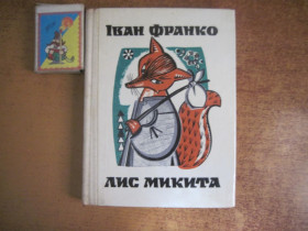 Видання - р. Издания - гг. ^/--/^ Франко Іван. Лис Микита. Казка. В віршах. Художник Софія Караффа-Корбут. Львів: Каменяр 1981 /--/ г. 104 с. ^_^^^ Франко Иван. Лыс Никита. Сказка. В стихах. Художник София Караффа-Корбут. Львов: Каменяр 1981 /--/ г. 104 с. - фото фото фото