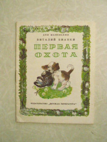 Видання - р. Издания - гг. ^/--/^ Бианки В. Первая охота. ^_^^^ Біанкі В. Перша полювання. - фото фото фото