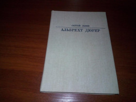 Видання - р. Издания - гг. ^/--/^ Сергей Львов АЛЬБРЕХТ ДЮРЕР ^_^^^ Сергій Львів Альбрехт Юрер - фото фото фото