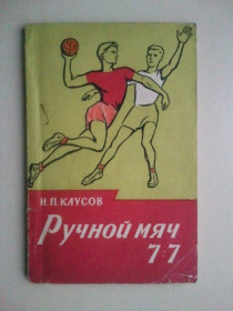Видання - р. Издания - гг. ^/--/^ Ручной мяч 7:7. Для занятий спортом в армии. 1963 г. ^_^^^ Ручний м'яч 7:7. Для занять спортом в армії. 1963 р. - фото фото фото