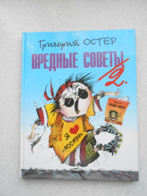 Видання - р. Издания - гг. ^/--/^ Остер Григорий Вредные советы-2 ^_^^^ Остер Григорій Шкідливі поради-2 - фото фото фото