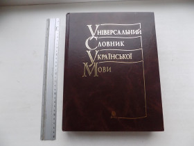 Довідкова література Справочная литература ^/--/^ Книга Зоряна Куньч Універсальний словник української мови ^_^^^ Книга Звездная Куньч Универсальный словарь украинского языка - фото фото фото