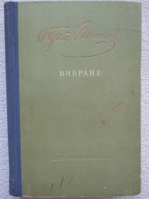 Видання - р. Издания - гг. ^/--/^ Остап Вишня - Вибране. 1954 рік ^_^^^ Остап Вишня - Избранное. 1954 год - фото фото фото