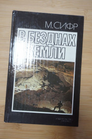 Видання - р. Издания - гг. ^/--/^ Сифр М. В безднах земли. ^_^^^ Сифр М. У безоднях землі. - фото фото фото