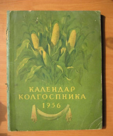 Видання - р. Издания - гг. ^/--/^ КАЛЕНДАР КОЛГОСПНИКА - 1956 р. = КАЛЕНДАРЬ КОЛХОЗНИКА - 1956 г. ^_^^^ КАЛЕНДАР КОЛГОСПНИКА - 1956 р. КАЛЕНДАР КОЛХОЗНИКА - 1956 р. - фото фото фото