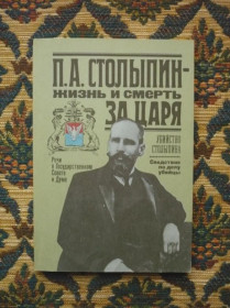 Інше Другое ^/--/^ П. А. Столыпин  жизнь и смерть за царя - Речи в Гос. Совете и Думе - М.: &amp;quot;Рюрик&amp;quot;,  ^_^^^ П. А. Столипін життя і смерть за царя - Речі в Держ. Раді і Думі - М.: &amp;quot; Рюрик &amp;quot;, - фото фото фото