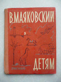 Видання - р. Издания - гг. ^/--/^ Маяковский В. Детям. ^_^^^ Маяковський В. Дітям. - фото фото фото
