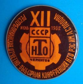 Пам'ятні і ювілейні Памятные и юбилейные ^/--/^ 12 конференция НТО 1982 г ^_^^^ 12 конференція НТО 1982 - фото фото фото