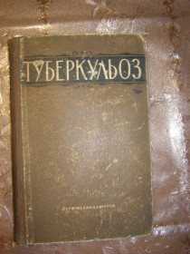 Видання - р. Издания - гг. ^/--/^ МАМОЛАТ, ЛИМАНСЬКИЙ, ДВОЙРІНА &amp;quot;ТУБЕРКУЛЬОЗ&amp;quot;, 1959 українською ^_^^^ МАМОЛАТ, ЛИМАНСКИЙ, ДВОЙРИНА &amp;quot;ТУБЕРКУЛЬОЗ & amp;quot;, 1959 на украинском - фото фото фото
