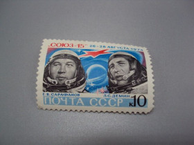 СРСР - СССР - ^/--/^ Марка ссср 1974 год космос союз-15 26-28 августа Г.В. Сарафанов и Л.С. Демин космонавт негаш №18111 ^_^^^ Марка СРСР 1974 космос союз-15 26-28 серпня Г.В. Сарафанов і Л.С. Дьомін космонавт негаш No 18111 - фото фото фото