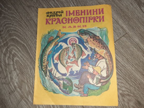 Казки Сказки ^/--/^ Андрій Хряпа Іменини Краснопірки казки детская книга 1995 /--/ г ^_^^^ Андрей Хряпа Именины Краснопорки сказки детская книга 1995 /--/ г - фото фото фото