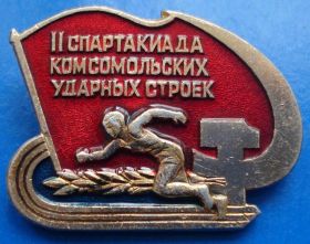Знаки товариств і організацій Знаки обществ и организаций ^/--/^ 2 спартакиада комсомольских ударных строек ВЛКСМ ^_^^^ 2 спартакіада комсомольських ударних будівництв ВЛКСМ - фото фото фото