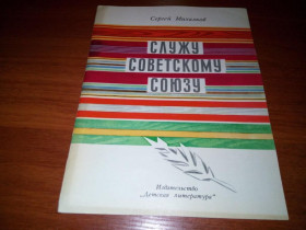 Видання - р. Издания - гг. ^/--/^ Сергей Михалков СЛУЖУ СОВЕТСКОМУ СОЮЗУ  (Рисунки В. Щеглова) ^_^^^ Сергій Михалков СЛУЖУ РАДЯНСЬКОМУ СОЮЗУ (Рисунки В. Щеглова) - фото фото фото