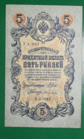 Микола II - Николай II - ^/--/^ 5 рублей 1909 1917 Ив. Гусев УА 097. Есть много коротких серий в наличии. ^_^^^ 5 рублів 1909 1917 Ів. Гусєв УА 097. Є багато коротких серій в наявності. - фото фото фото