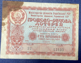 Акції, облігації, лотереї Акции, облигации, лотереи ^/--/^ Грошово- речова лотерея 1958 р ^_^^^ Денежно-вещественная лотерея 1958 г. - фото фото фото