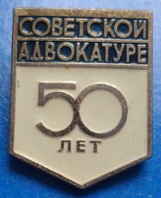 Пам'ятні і ювілейні Памятные и юбилейные ^/--/^ 50 лет советской адвокатуре ^_^^^ 50 років радянської адвокатури - фото фото фото