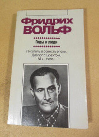 Видання - р. Издания - гг. ^/--/^ Фридрих Вольф. Годы и люди ^_^^^ Фрідріх Вольф. Роки і люди - фото фото фото