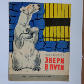Видання - р. Издания - гг. ^/--/^ ЛЕБЕДЕВ Анатолий. ЗВЕРИ В ПУТИ. 1964 г. Рисунки В. БЕЛЫШЕВА. Малыш 32 стр. Тираж 115 тыс.экз. ^_^^^ ЛЕБЕДЄВ Анатолій. Звірі в шляху. 1964 Рисунки В. Бєлишева. Малюк 32 Стр. Тираж 115 тис. ексз. - фото фото фото